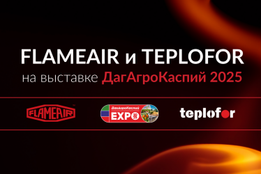 FLAMEAIR и Теплофлор на «ДагАгроКаспий 2025»