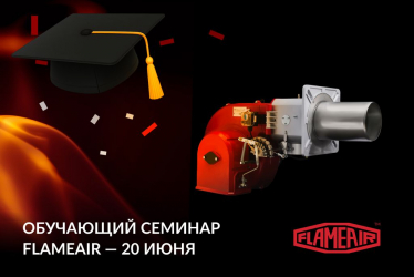 ОБУЧАЮЩИЙ СЕМИНАР FLAMEAIR - 20 ИЮНЯ