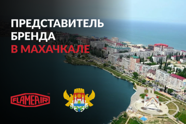 Представитель FLAMEAIR в Махачкале