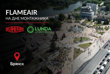 FLAMEAIR на Дне монтажника в Брянске!