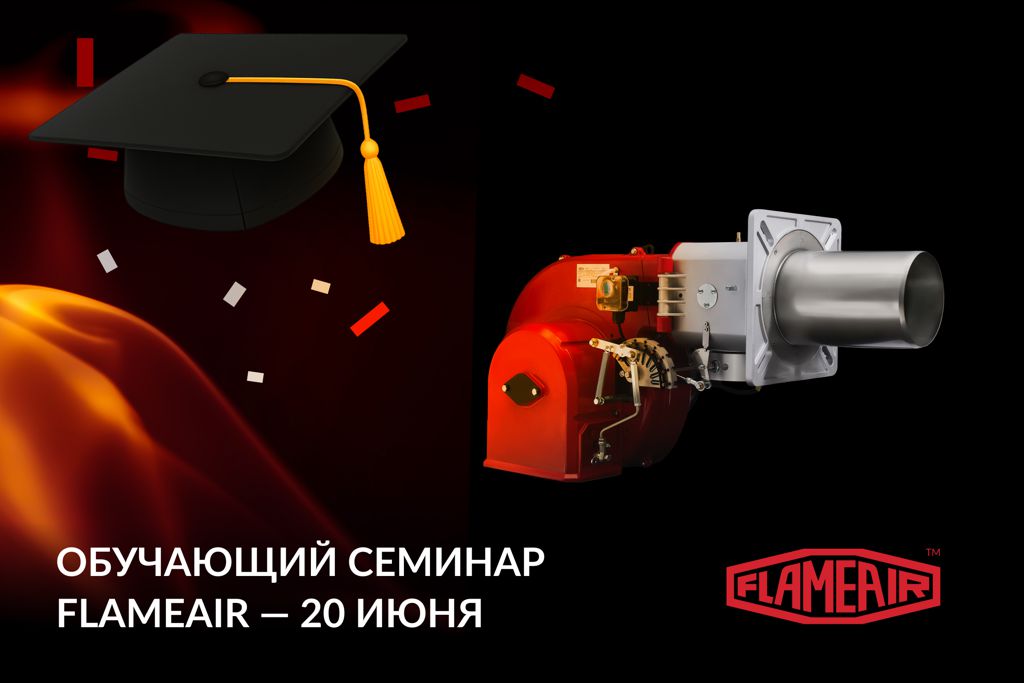 ОБУЧАЮЩИЙ СЕМИНАР FLAMEAIR - 20 ИЮНЯ